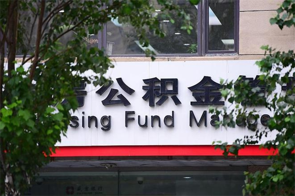 迁西离职后多长时间可以取公积金（离职以后多久可以提取公积金）