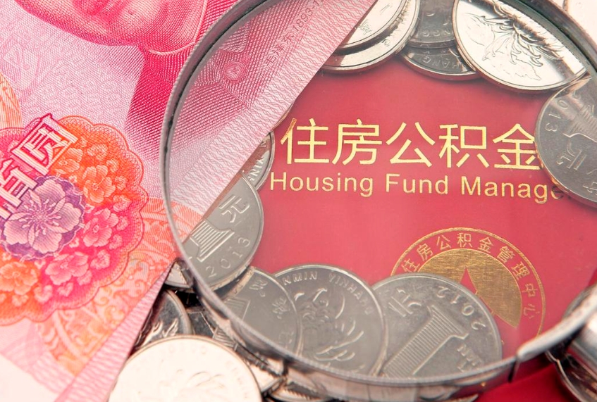 迁西缺钱怎么把公积金提取出来（缺钱怎么把公积金提取出来最多取多少）